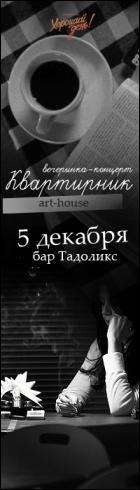 Постер Квартирник #4 - ArtHouse верия (76 Кб)