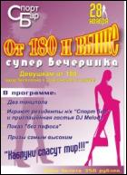 Постер От 180 и выше (77 Кб)