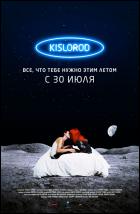 Постер Кислород (89 Кб)