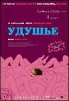 Постер Удушье (91 Кб)