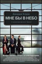 Постер Мне бы в небо (71 Кб)