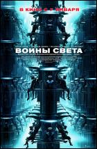 Постер Воины света (53 Кб)