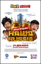 Постер Наша Russia: Яйца судьбы (70 Кб)