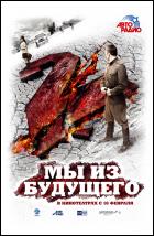 Постер Мы из будущего 2 (78 Кб) Постер Мы из будущего 2 (78 Кб)