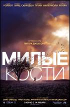 Постер Милые кости (54 Кб)