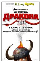 Постер Как приручить дракона (50 Кб)