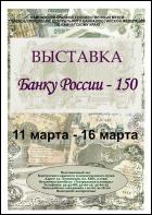 Постер Банку России - 150 (33 Кб)