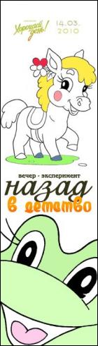 Постер Назад в детство - 2 (36 Кб)