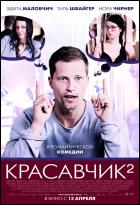 Постер Красавчик 2 (67 Кб)