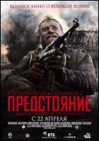 Постер Утомленные солнцем: Предстояние (30 Кб)