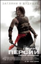 Постер Принц Персии: Пески времени (70 Кб)