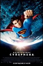 Постер Возвращение Супермена (18 Кб)