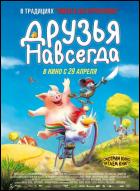 Постер Друзья навсегда (66 Кб)